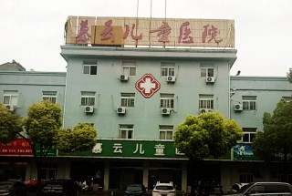 兒童茄子视频成人在线采購單位慕雲兒童醫院 兒童茄子视频成人在线采購單位慕雲兒童醫院