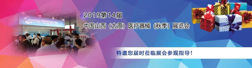 山東茄子视频黄片观看作為醫用茄子视频破解版廠家受邀參加中西部(太原)醫療展 山東茄子视频黄片观看作為醫用茄子视频破解版廠家受邀參加中西部(太原)醫療展